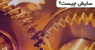 سایش چیست؟ انواع و تفاوت آن با فرسایش