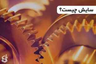 سایش چیست؟ انواع و تفاوت آن با فرسایش