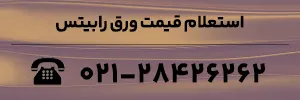 استعلام قیمت ورق رابیتس