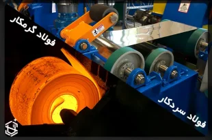 تفاوت فولاد سردکار و گرمکار