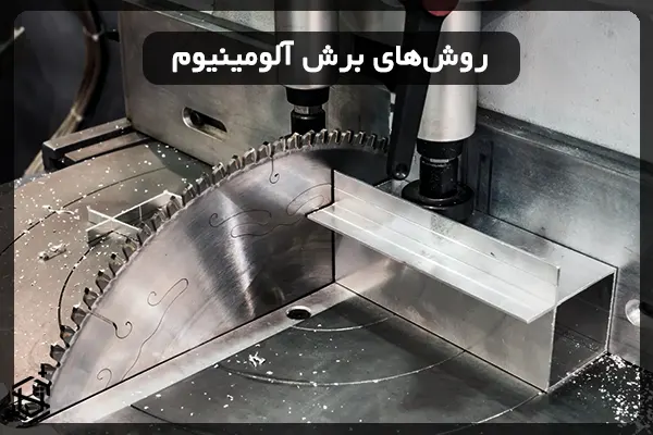 بهترین روش برای برش آلومینیوم چیست؟