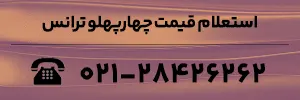 استعلام قیمت چهارپهلو ترانس