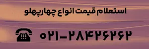 استعلام قیمت انواع چهار پهلو