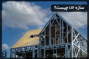 سازه LSF چیست؟ تفاوت آن با سازه فولادی سنگین