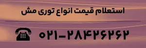 استعلام قیمت انواع توری مش