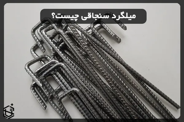 میلگرد سنجاقی چیست؟ + کاربرد