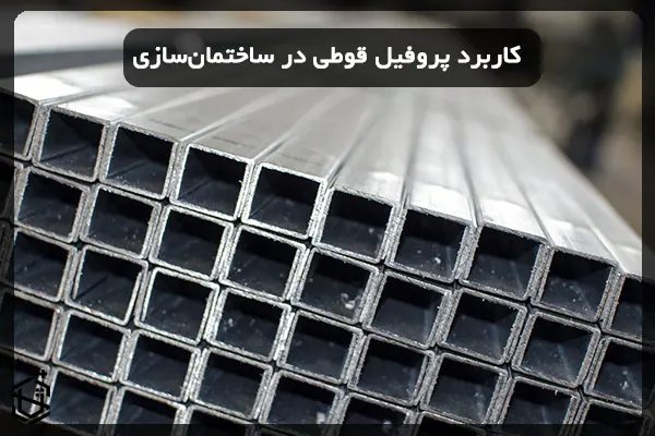 کاربرد پروفیل قوطی در ساختمان سازی