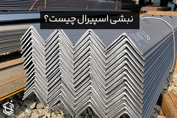 نبشی اسپیرال چیست؟ مشخصات + کاربرد