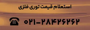 استعلام قیمت انواع توری فلزی