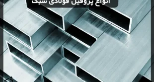 انواع پروفیل فولادی سبک
