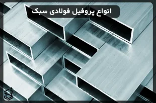 انواع پروفیل فولادی سبک