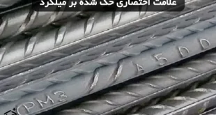 علامت اختصاری روی میلگرد