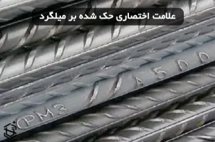 علامت اختصاری روی میلگرد