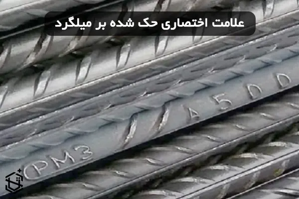 علامت اختصاری روی میلگرد