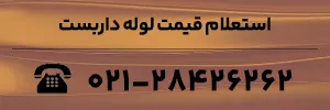 استعلام قیمت لوله داربست