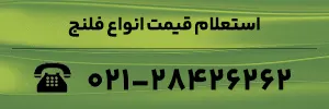 استعلام قیمت انواع فلنج