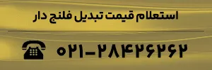 استعلام قیمت تبدیل فلنج دار