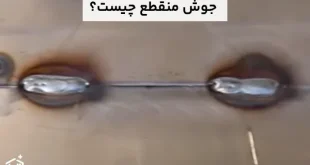 جوش منقطع چیست؟ و کاربرد آن