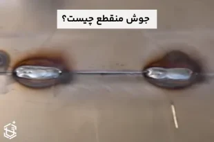 جوش منقطع چیست؟ و کاربرد آن