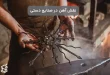 نقش آهن در صنایع دستی