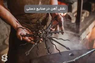 نقش آهن در صنایع دستی