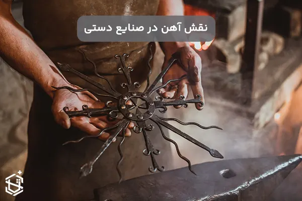 نقش آهن در صنایع دستی