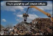 بازیافت ضایعات آهن