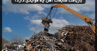 بازیافت ضایعات آهن