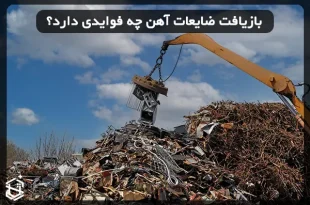 بازیافت ضایعات آهن
