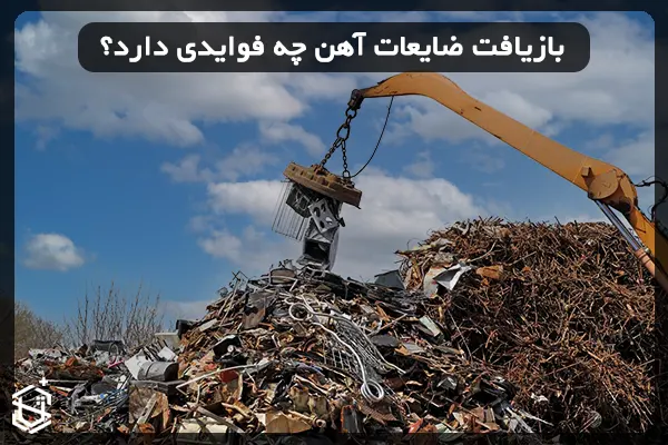 بازیافت ضایعات آهن