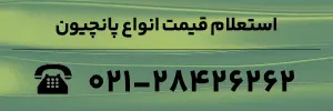 استعلام قیمت پانچیون داربست
