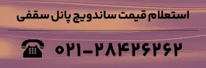 استعلام قیمت ساندویچ پانل سقفی