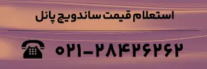 استعلام قیمت ساندویچ پانل