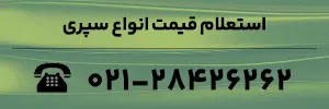استعلام قیمت انواع سپری