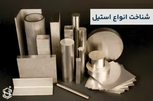 راه های شناخت انواع استیل