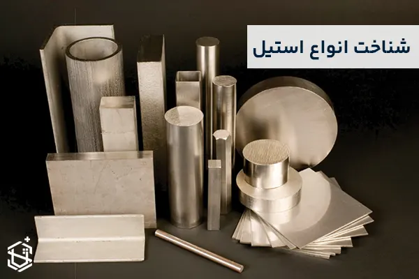 راه های شناخت انواع استیل