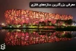 معرفی بزرگترین سازه‌های فلزی