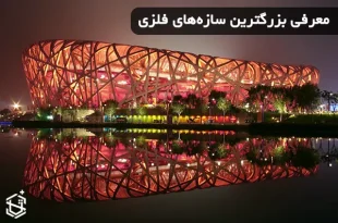 معرفی بزرگترین سازه‌های فلزی