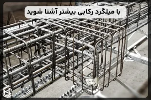 میلگرد رکابی