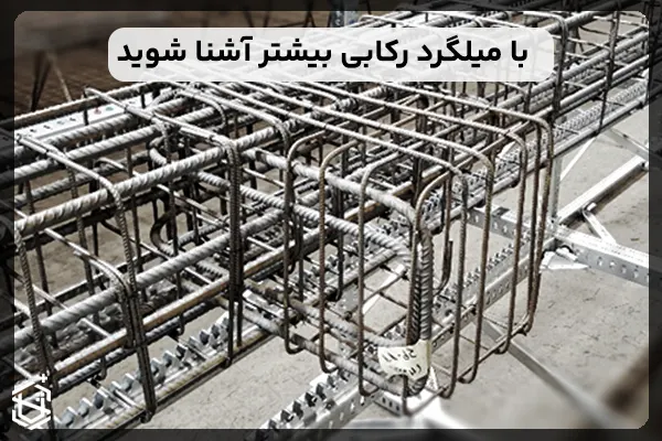 میلگرد رکابی