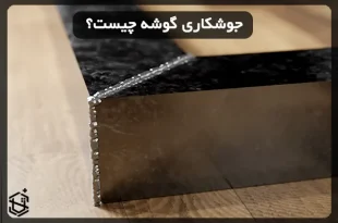 جوشکاری گوشه چیست؟