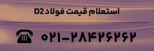 استعلام قیمت فولاد D2