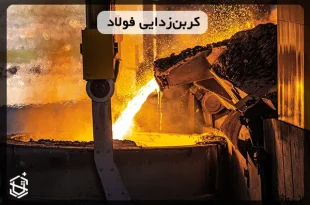 کربن زدایی فولاد
