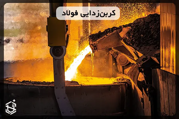 کربن زدایی فولاد