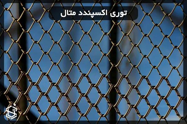 توری اکسپندد متال