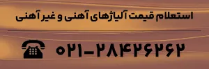 استعلام قیمت آلیاژهای آهنی و غیر آهنی