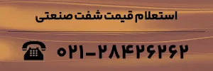 استعلام قیمت انواع شفت صنعتی