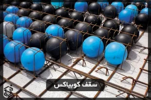 سقف کوبیاکس