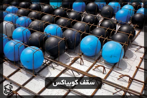 سقف کوبیاکس