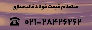 استعلام قیمت فولادهای قالبسازی